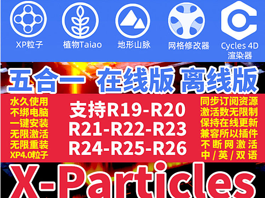 C4Dxp粒子4.0插件正版FUSED离线INSYDUM植物taiao汉化