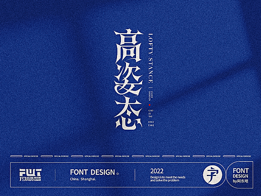 高姿态 | 字体设计（个人主页-ZNjIyMTgyNDQ=） - 字体/字形 - 站酷设计师阿东吧原创素材 - 站酷ZCOOL