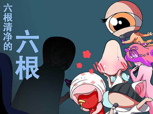 六根--眼.耳.鼻.舌.身.意