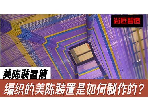 手工编织的美陈艺术装置是如何制作的？