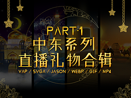 SVGA直播间礼物