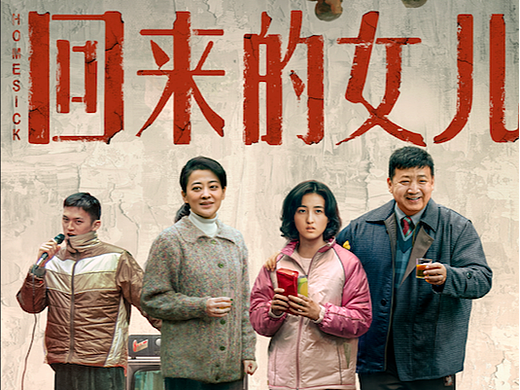 电视剧海报项目《回来的女儿》回顾