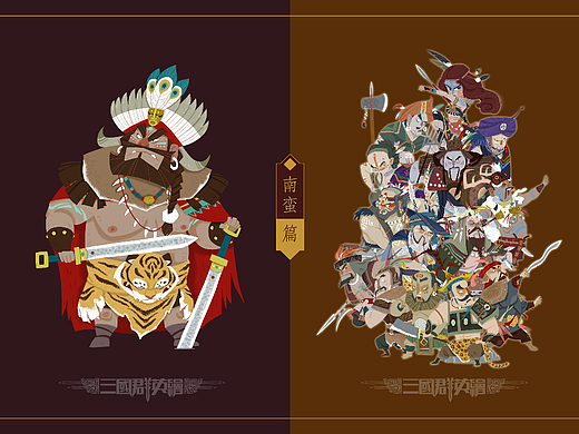 三国群英绘之南蛮篇