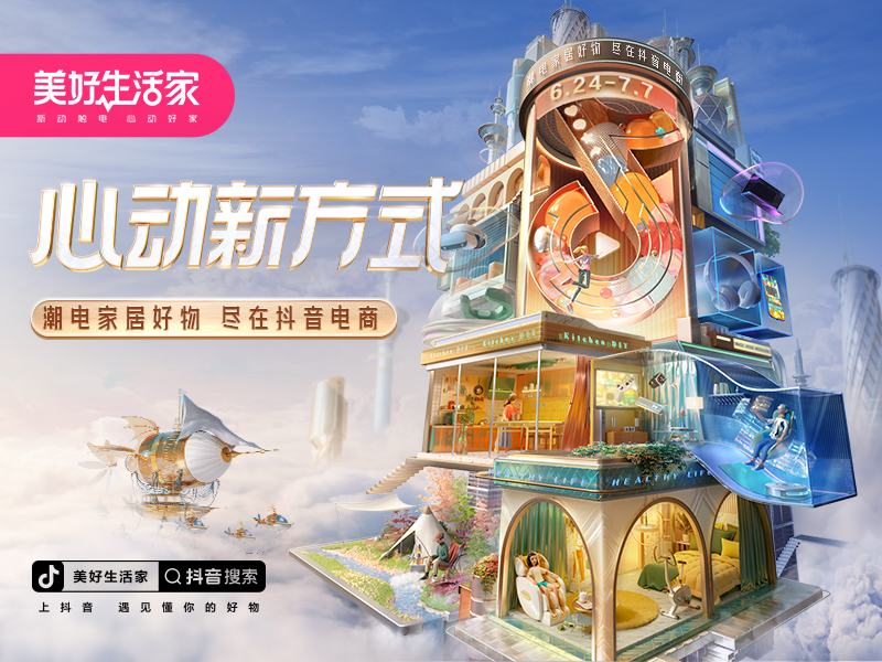 抖音电商·美好生活家传播视觉