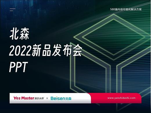 发布会PPT | 演示大师&北森2022春季产品发布会PPT