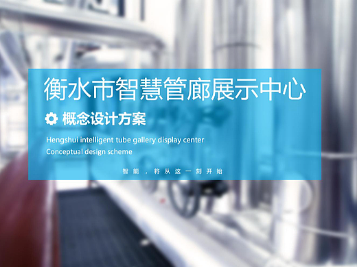 衡水智慧展厅