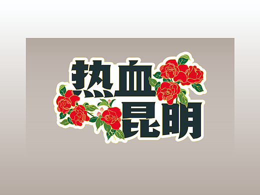 昆明地区献血纪念徽章设计