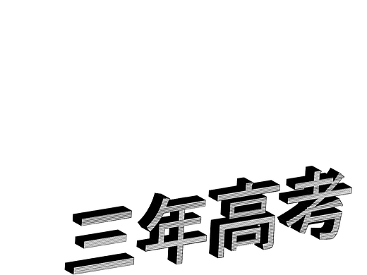 第十天