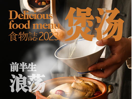 一组养生汤产品拍摄的分享