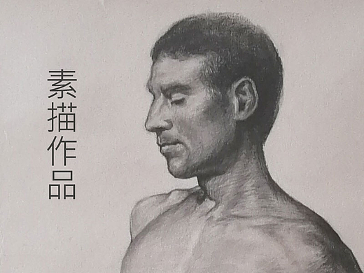 素描人体