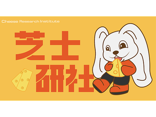 芝士研社