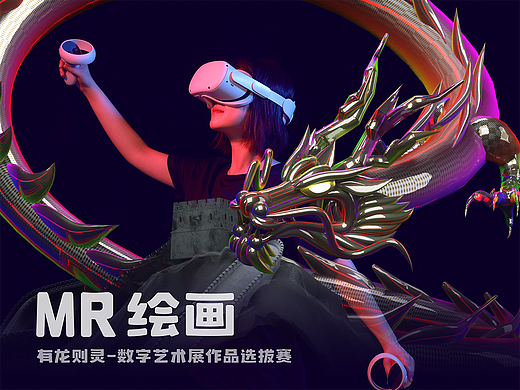 MR绘画·数字艺术游戏化——龙影之谜