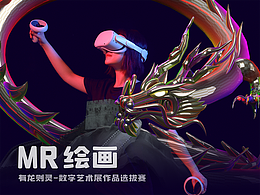 MR绘画·数字艺术游戏化——龙影之谜
