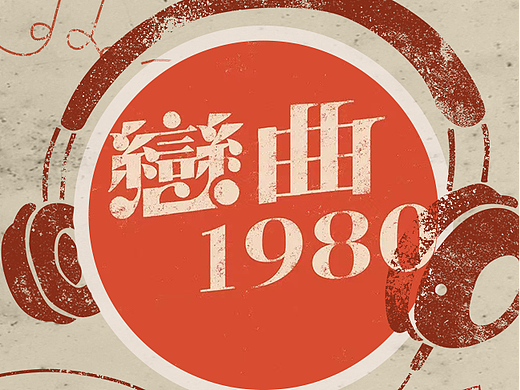 腾讯QQ音乐主题设计大赛——恋曲1980