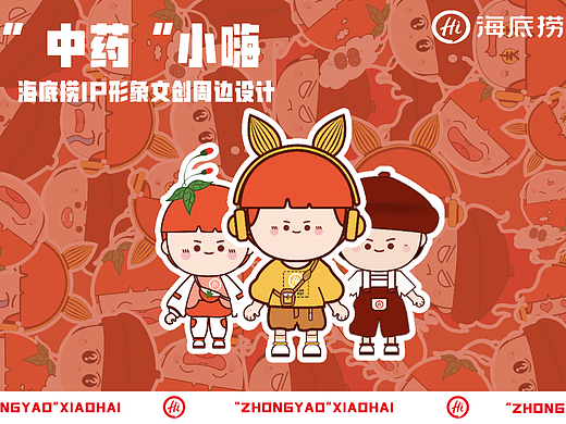 海底捞系列“中药小嗨“IP形象文创周边设计