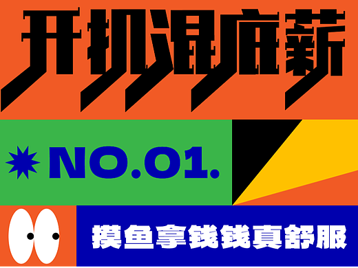 开机混底薪
