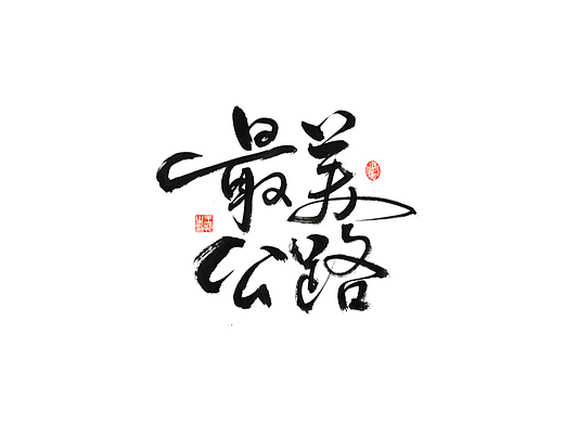 手写字 · 《最美公路》