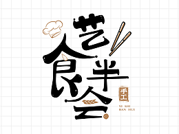 AS設計工作室｜原創(chuàng)｜餐飲｜手繪字體｜logo設計