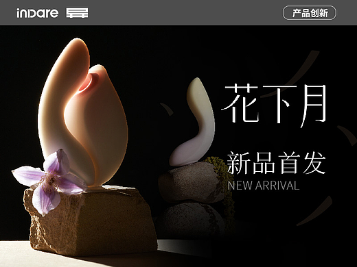 花下月 x inDare | 从 0-1 孵化现代东方女性生活品牌