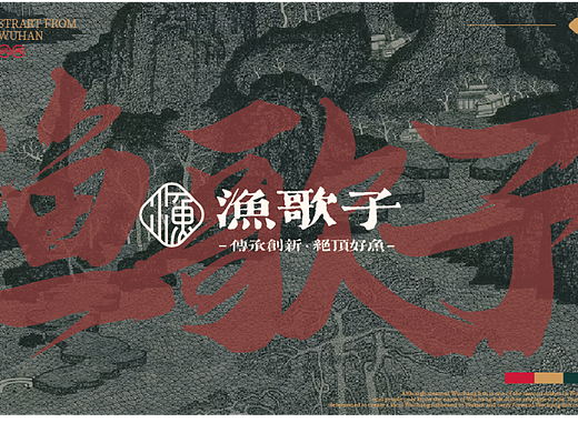 “渔歌子”武昌鱼餐饮品牌创新设计