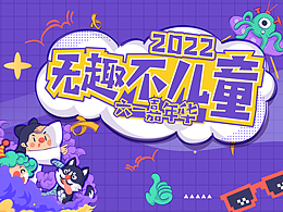 无趣不儿童丨六一专题