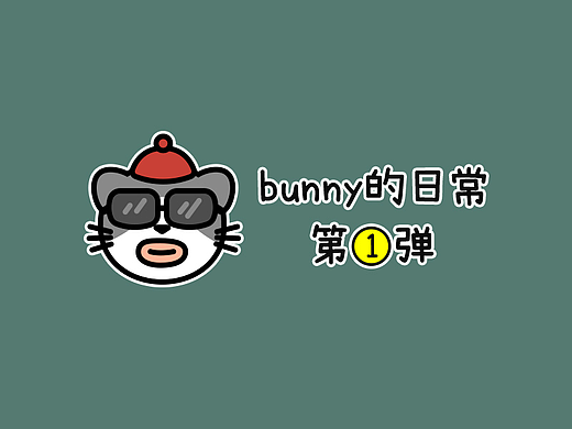 bunny的日常第一弹
