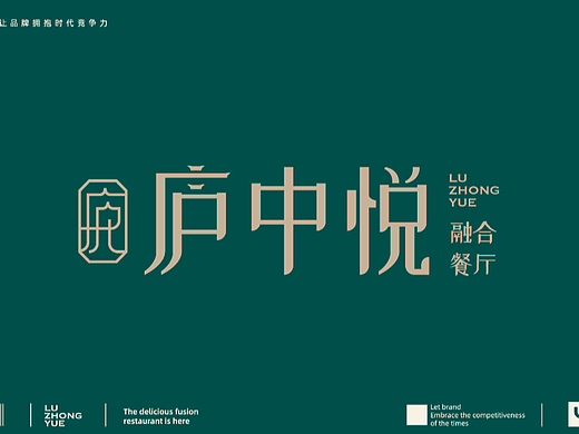 赫扬设计 案例分享|庐中悦融合餐厅品牌全案设计
