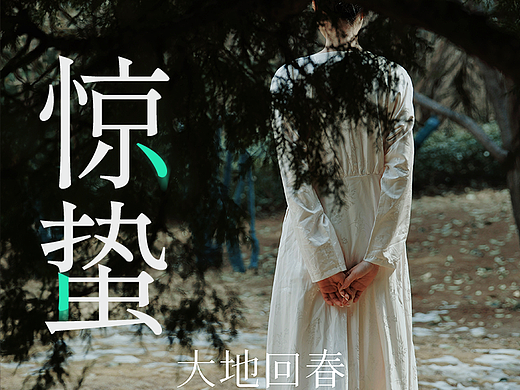 颐莲｜24节气之《惊蛰》