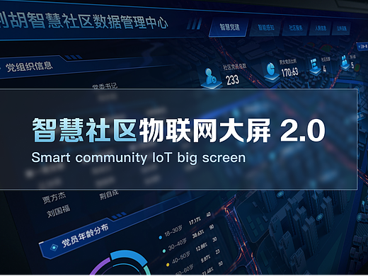 社区监管可视化大屏（个人主页-ZNjI5MzM1NTI=） - APP界面 - 站酷设计师爱笑的萝卜原创素材 - 站酷ZCOOL