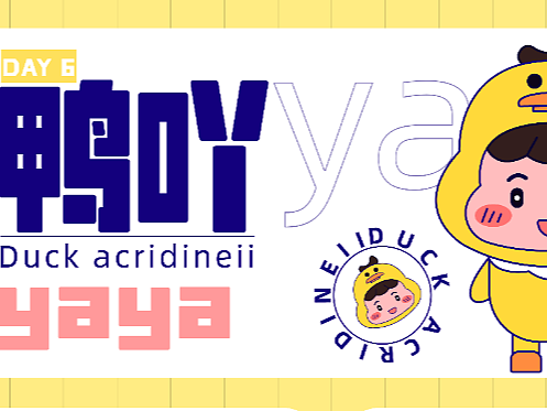 鸭吖（个人主页-ZNjE3MzY1NjA=） - IP形象 - 站酷设计师朽朽呀原创素材 - 站酷ZCOOL