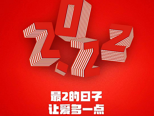 最2的日子，让爱多一点（个人主页-ZNjU1ODI3Mjg=） - 海报 - 站酷设计师林娜_222原创素材 - 站酷ZCOOL