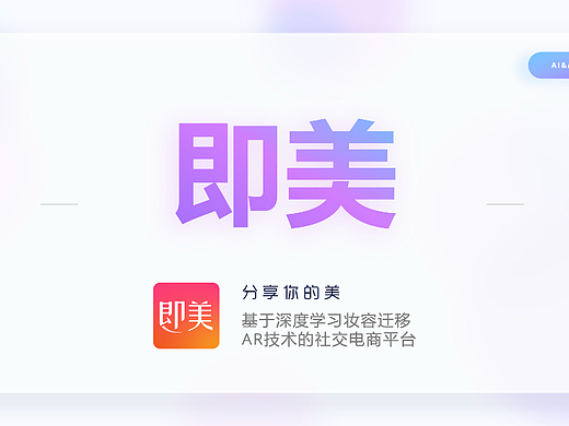 即美Imakeup—基于深度学习AR妆容迁移的美妆社交平台