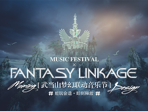武当山梦幻联动音乐节