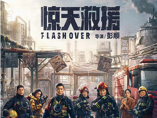 《惊天救援》曝终极海报，消防员灾难之下逆行救援