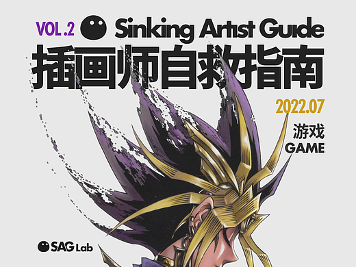 Sinking Artist Guide 插画师自救指南 VOL.2 （SAG Lab）