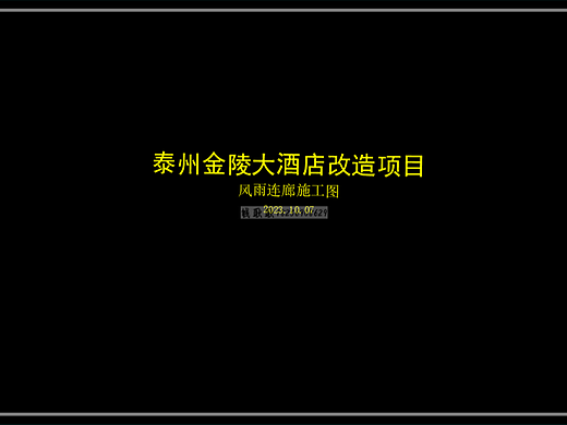 泰州金陵大酒店改造项目-风雨连廊平面类