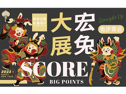 【大展宏兔】2023新年礼盒设计