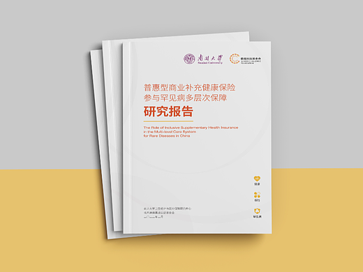 健康保险罕见病研究报告手册