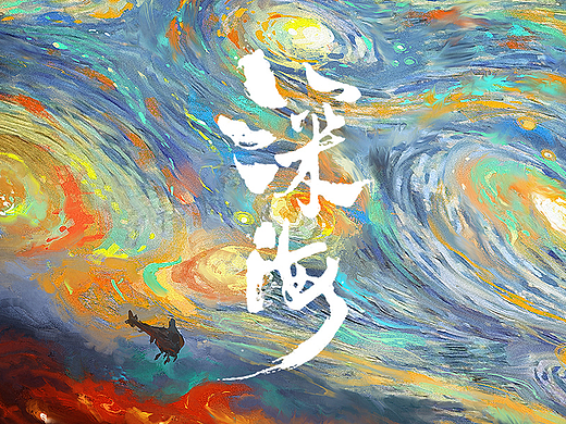 动画电影《深海》场景设计