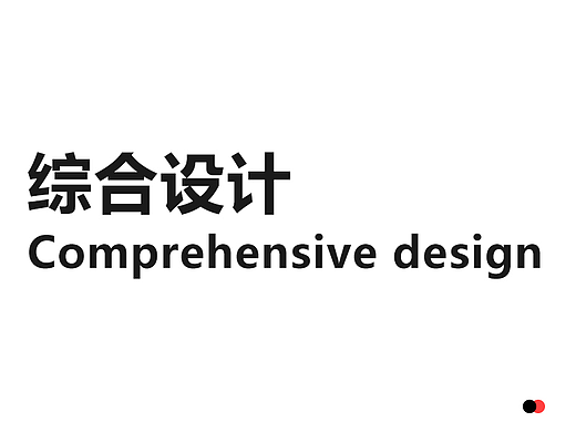 综合设计