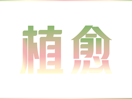 植愈系列插画及设计应用