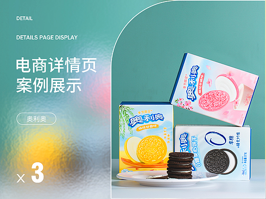 【南都艺设】饼干奥利奥详情页设计*3