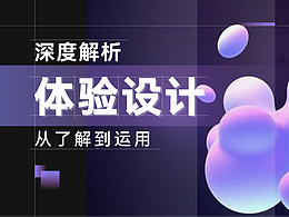 深度解析体验设计_从了解到运用