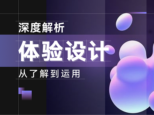 深度解析体验设计_从了解到运用
