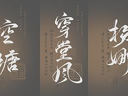 字体设计