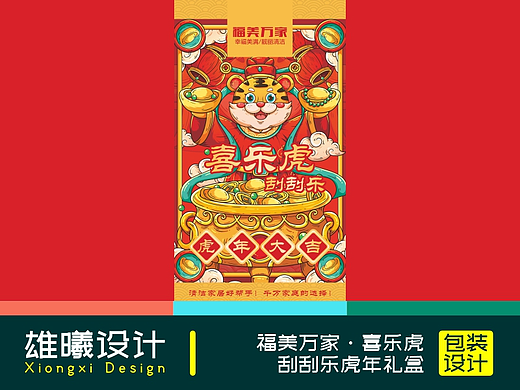 福美万家·喜乐虎刮刮乐虎年礼盒