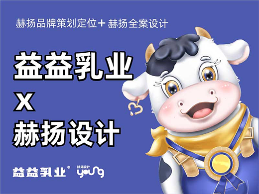 赫扬设计案例分享|安徽老字号益益乳业品牌设计全案