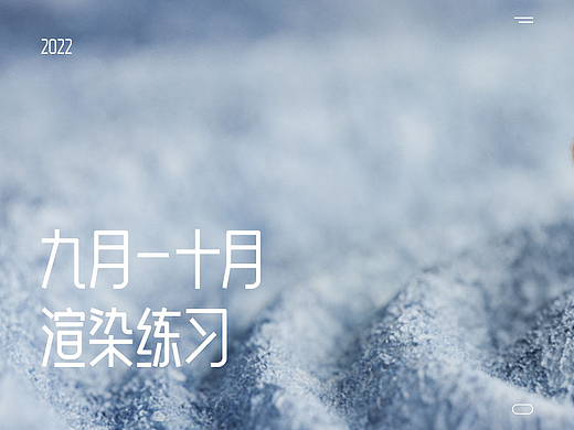 九-十月渲染练习