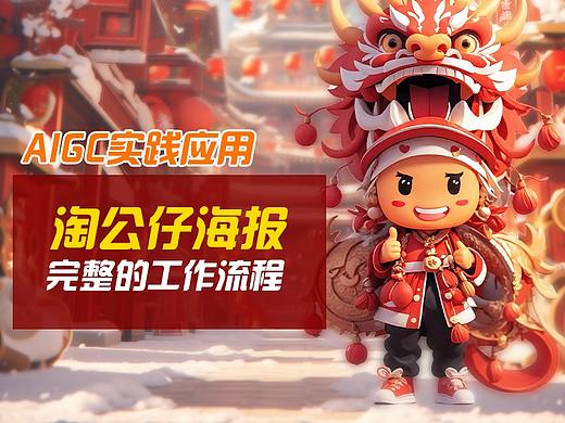 一学就会的AIGC海报实践应用