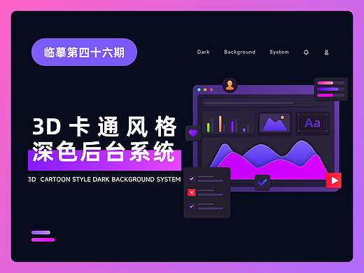 3D卡通风深色后台界面设计